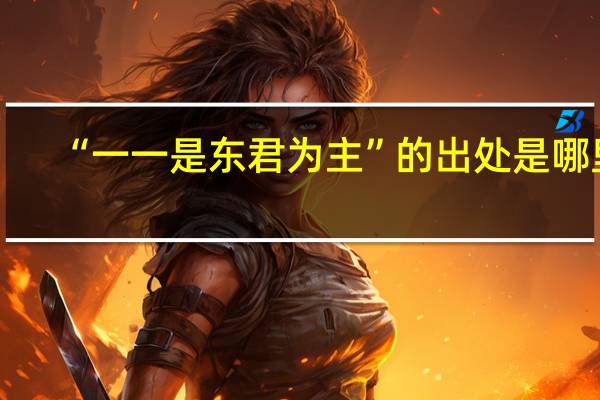 “一一是东君为主”的出处是哪里