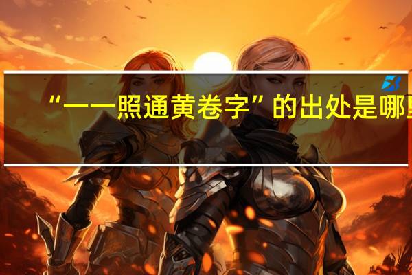 “一一照通黄卷字”的出处是哪里