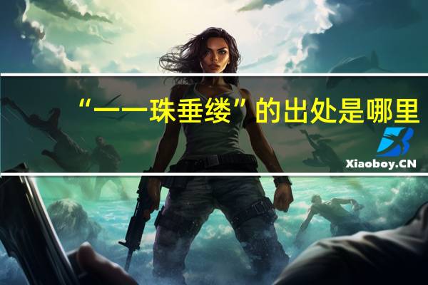 “一一珠垂缕”的出处是哪里
