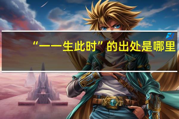 “一一生此时”的出处是哪里