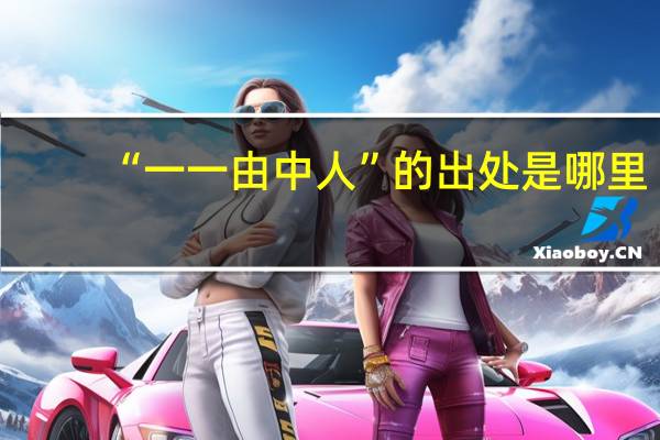 “一一由中人”的出处是哪里