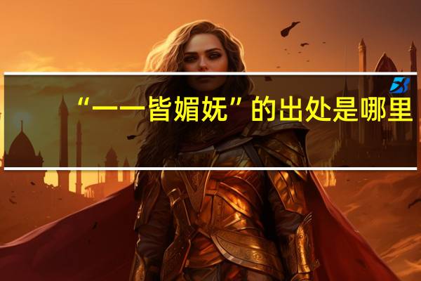 “一一皆媚妩”的出处是哪里