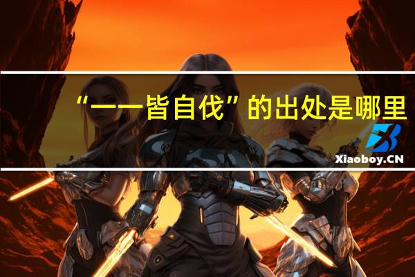 “一一皆自伐”的出处是哪里