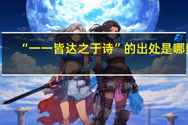 “一一皆达之于诗”的出处是哪里