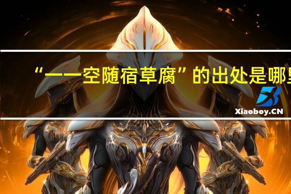 “一一空随宿草腐”的出处是哪里