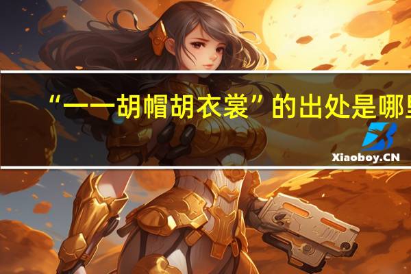 “一一胡帽胡衣裳”的出处是哪里