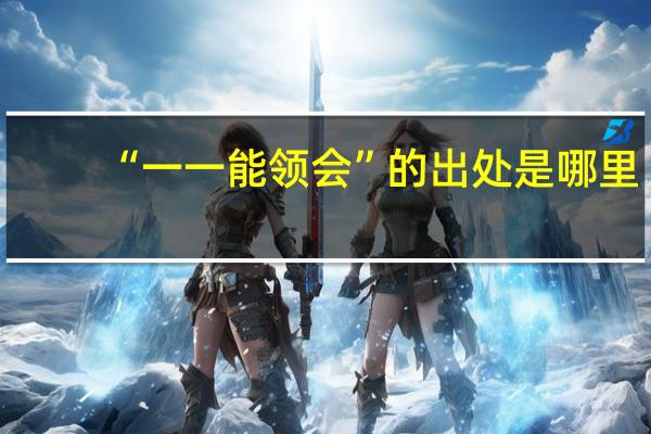“一一能领会”的出处是哪里