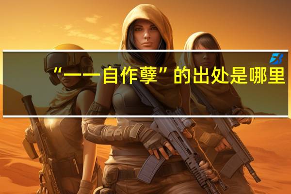 “一一自作孽”的出处是哪里