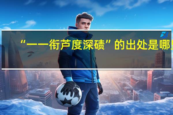 “一一衔芦度深碛”的出处是哪里