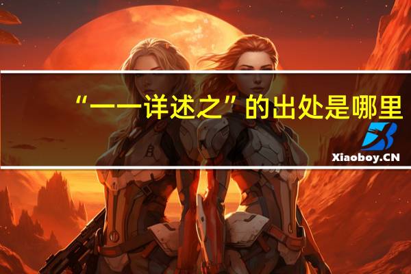 “一一详述之”的出处是哪里