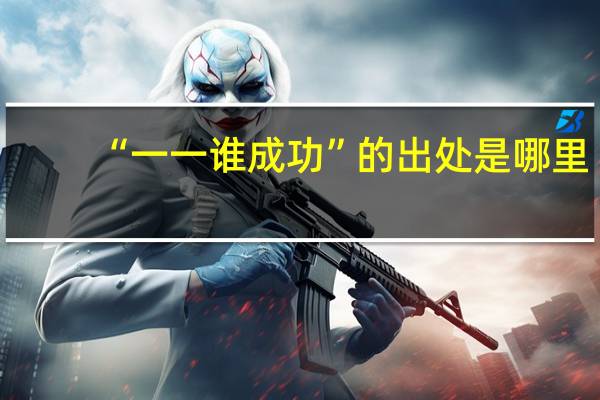 “一一谁成功”的出处是哪里