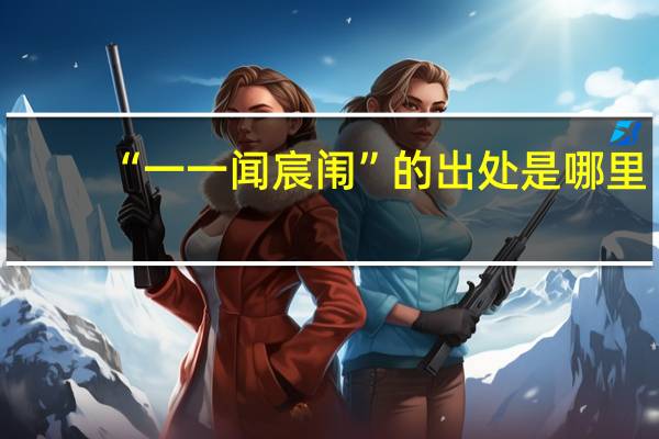 “一一闻宸闱”的出处是哪里