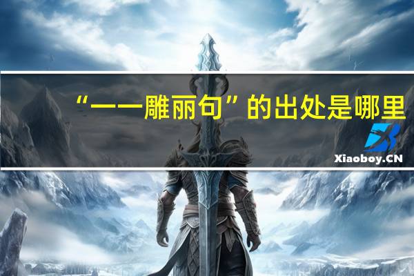 “一一雕丽句”的出处是哪里