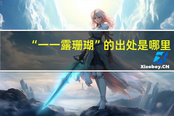 “一一露珊瑚”的出处是哪里