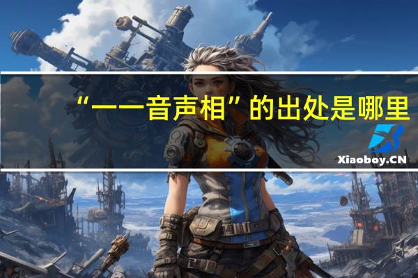 “一一音声相”的出处是哪里