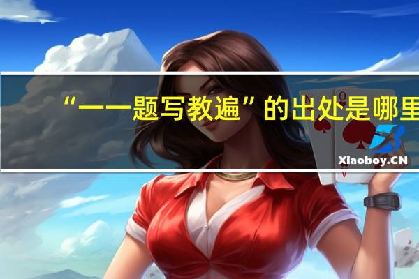 “一一题写教遍”的出处是哪里
