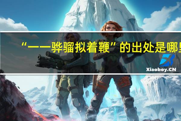 “一一骅骝拟着鞭”的出处是哪里