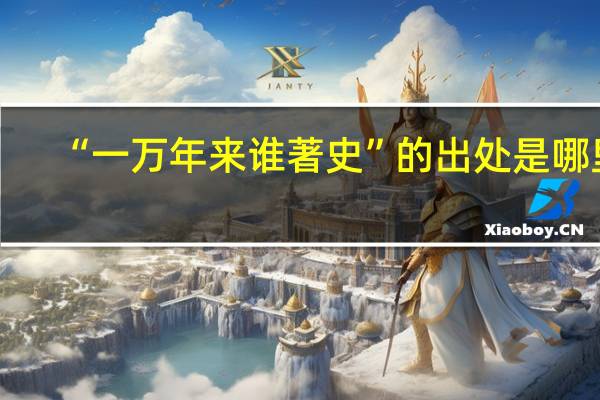 “一万年来谁著史”的出处是哪里