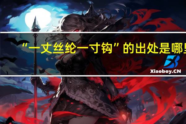 “一丈丝纶一寸钩”的出处是哪里