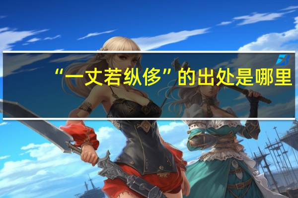 “一丈若纵侈”的出处是哪里
