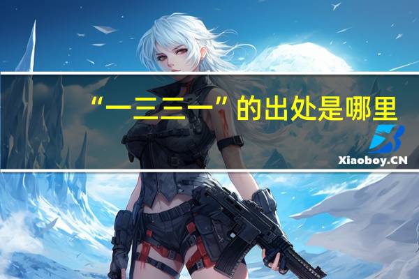 “一三三一”的出处是哪里