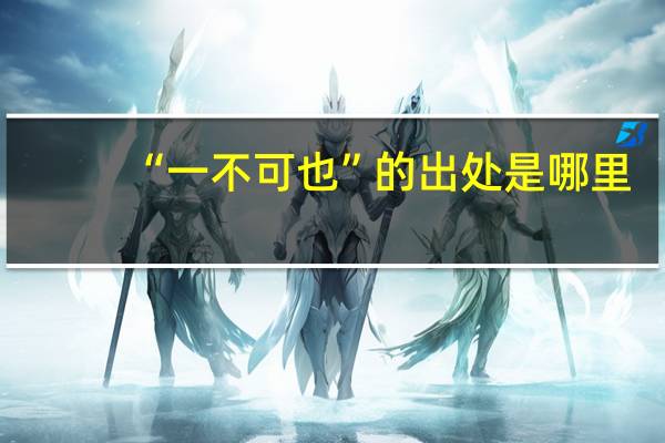 “一不可也”的出处是哪里