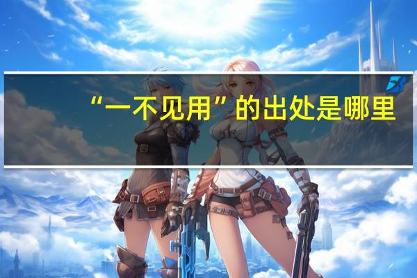 “一不见用”的出处是哪里