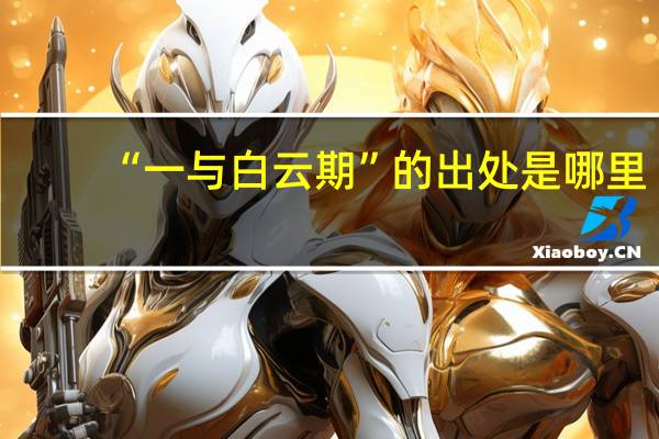 “一与白云期”的出处是哪里