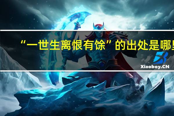 “一世生离恨有馀”的出处是哪里