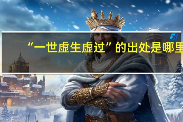 “一世虚生虚过”的出处是哪里
