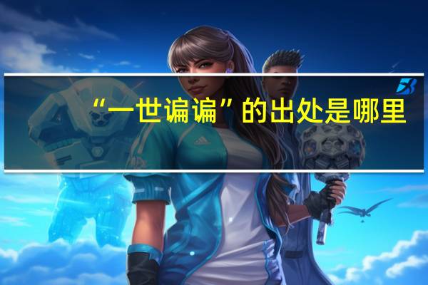 “一世谝谝”的出处是哪里