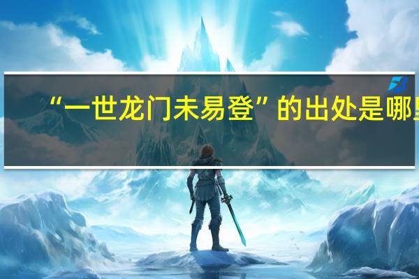 “一世龙门未易登”的出处是哪里