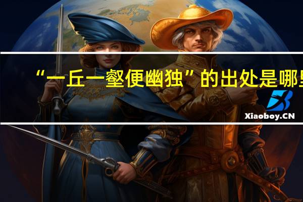 “一丘一壑便幽独”的出处是哪里