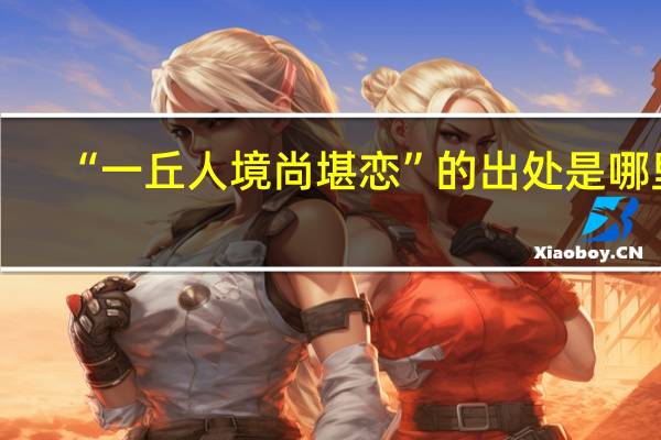 “一丘人境尚堪恋”的出处是哪里