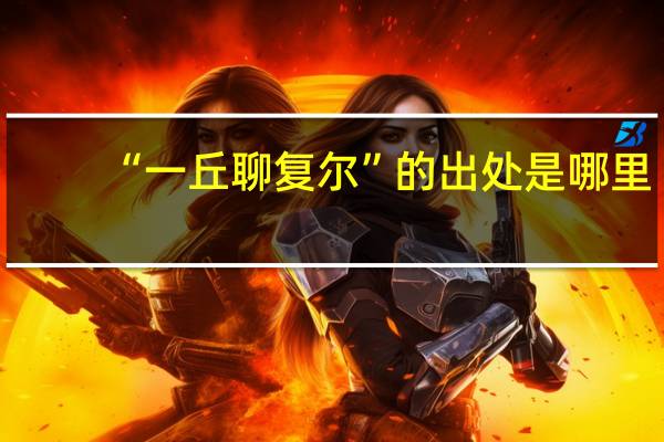 “一丘聊复尔”的出处是哪里