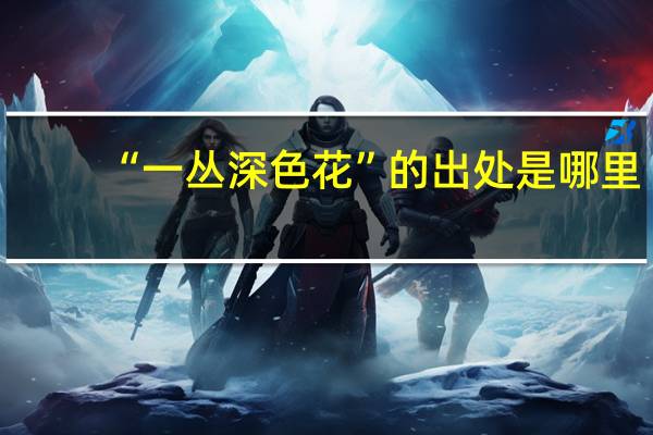 “一丛深色花”的出处是哪里