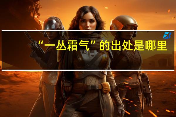“一丛霜气”的出处是哪里