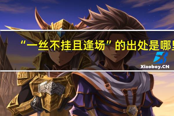 “一丝不挂且逢场”的出处是哪里