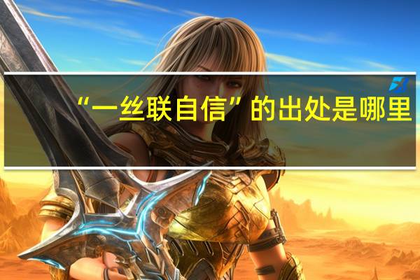 “一丝联自信”的出处是哪里