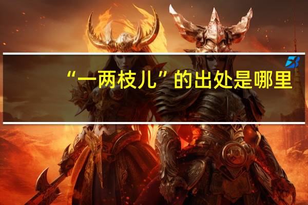 “一两枝儿”的出处是哪里