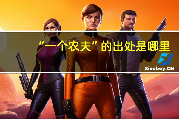 “一个农夫”的出处是哪里