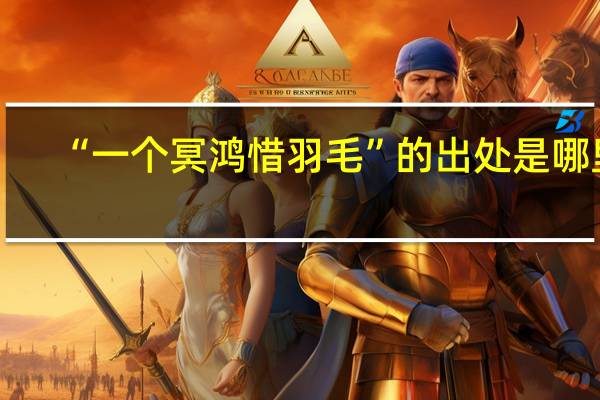 “一个冥鸿惜羽毛”的出处是哪里