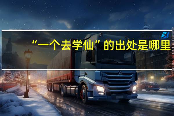 “一个去学仙”的出处是哪里