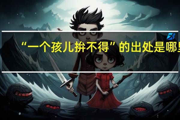 “一个孩儿拚不得”的出处是哪里