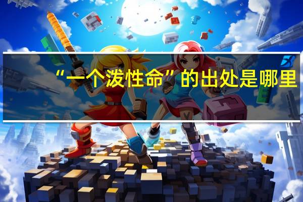 “一个泼性命”的出处是哪里
