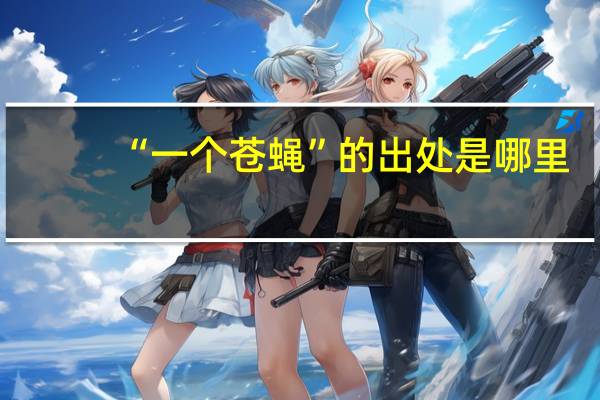 “一个苍蝇”的出处是哪里