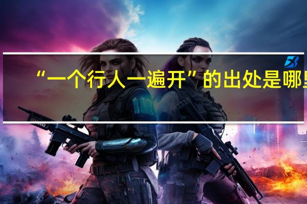 “一个行人一遍开”的出处是哪里