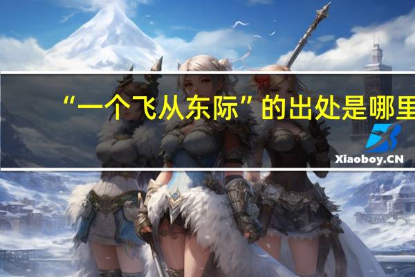 “一个飞从东际”的出处是哪里