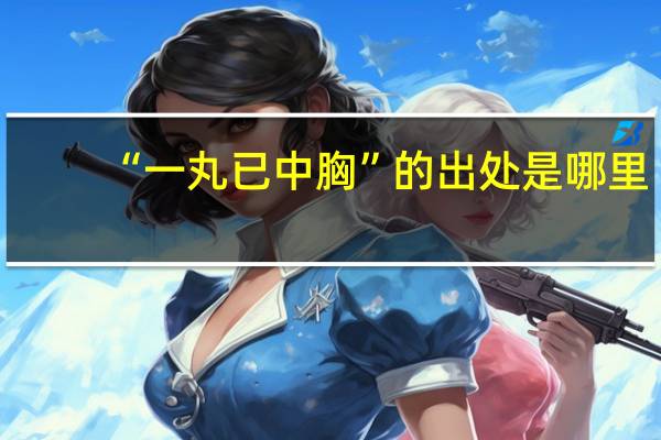 “一丸已中胸”的出处是哪里