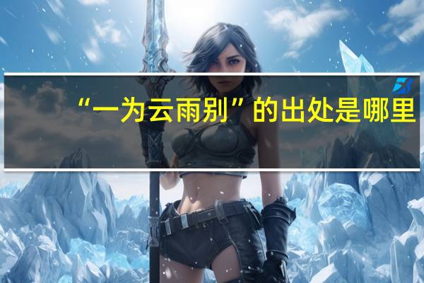 “一为云雨别”的出处是哪里